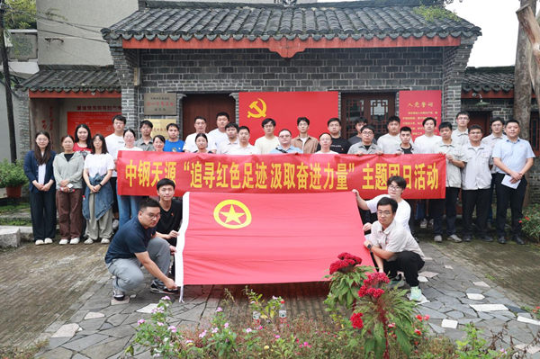 中钢918博天堂团委组织开展“追寻红色足迹 汲取奋进力量”主题团日活动