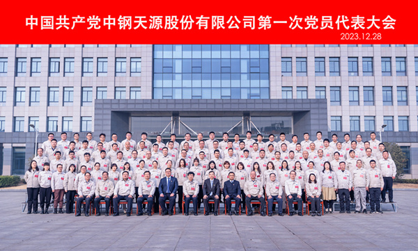 2023-12-28-600×400-中钢918博天堂第一次党代会-党员代表合影.jpg