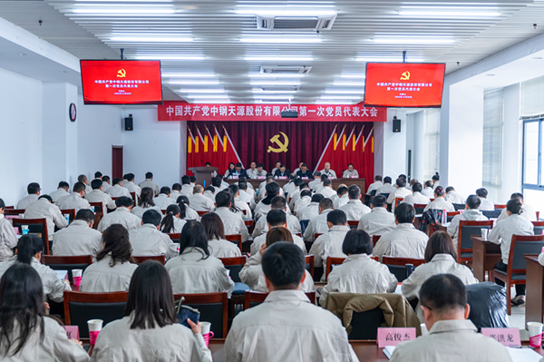 2023-12-28-600×400-中钢918博天堂第一次党代会-大会现场.jpg