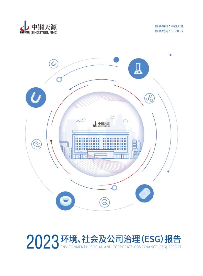 中钢918博天堂：2023年度环境、社会与公司治理（ESG）报告(1)_00.jpg